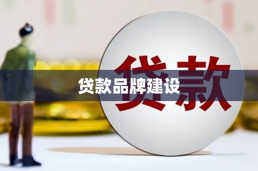 同仁贷款品牌建设