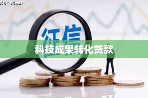 同仁科技成果转化贷款