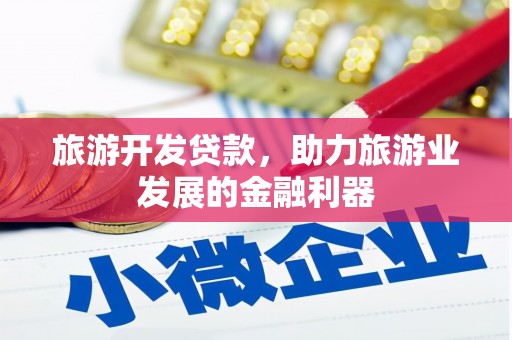 同仁旅游开发贷款，助力旅游业发展的金融利器