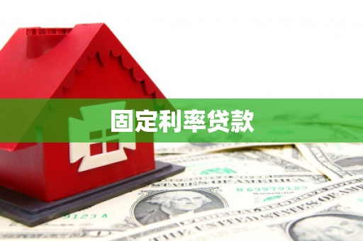同仁固定利率贷款