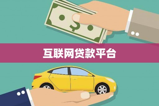 同仁互联网贷款平台