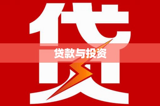 同仁贷款与投资