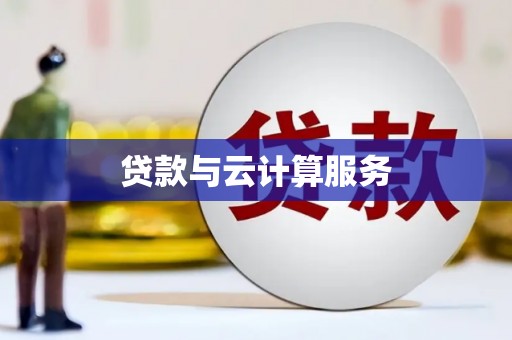 同仁贷款与云计算服务