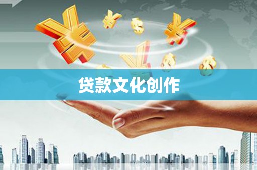 同仁贷款文化创作