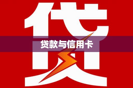 同仁贷款与信用卡