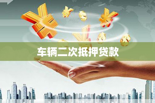 同仁车辆二次抵押贷款