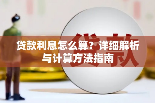 同仁贷款利息怎么算？详细解析与计算方法指南