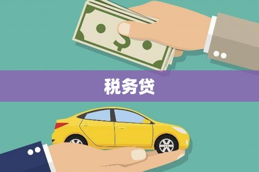 同仁税务贷