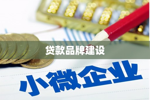 同仁贷款品牌建设