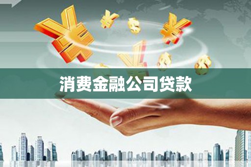 同仁消费金融公司贷款