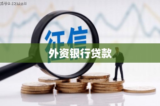 同仁外资银行贷款