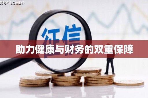 同仁助力健康与财务的双重保障