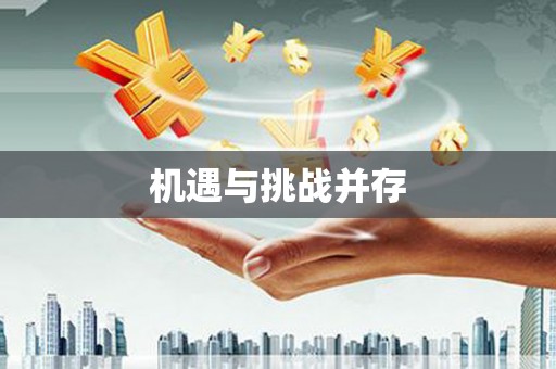 同仁机遇与挑战并存