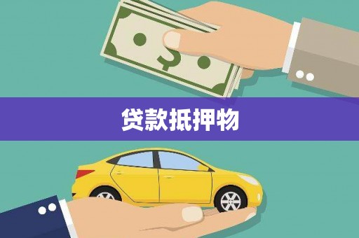 同仁贷款抵押物