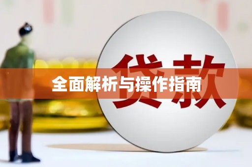 同仁全面解析与操作指南