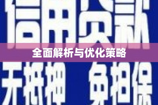 同仁全面解析与优化策略