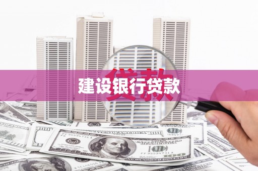 同仁建设银行贷款