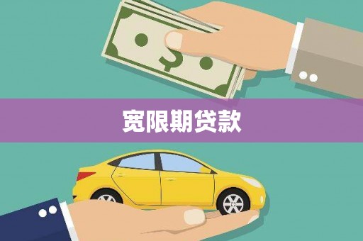 同仁宽限期贷款
