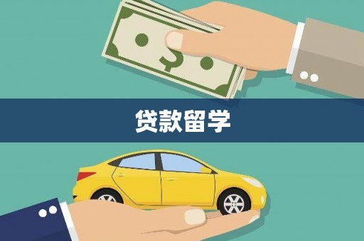 同仁贷款留学