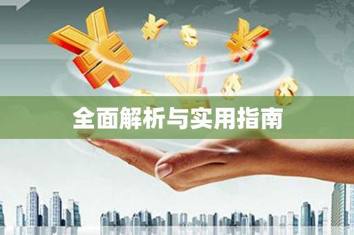 同仁全面解析与实用指南