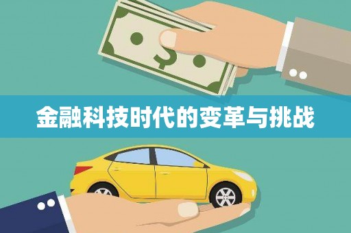 同仁金融科技时代的变革与挑战