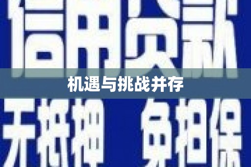 同仁机遇与挑战并存