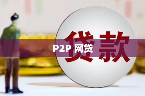 同仁P2P 网贷