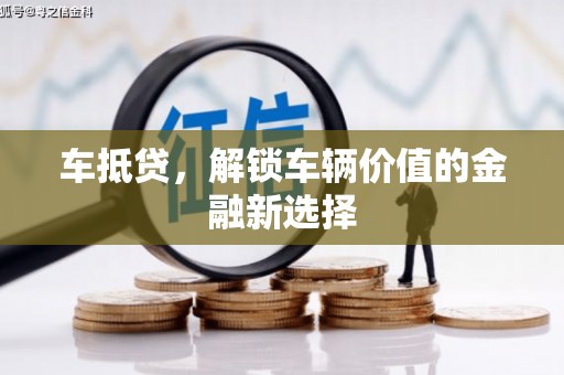 同仁车抵贷，解锁车辆价值的金融新选择