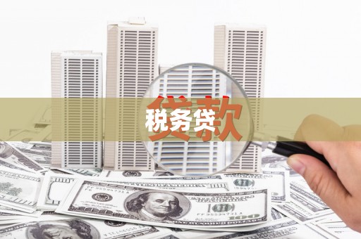 同仁税务贷
