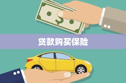 同仁贷款购买保险