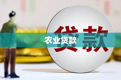 同仁农业贷款