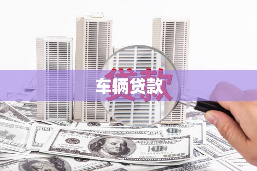 同仁车辆贷款