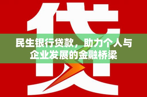 同仁民生银行贷款，助力个人与企业发展的金融桥梁