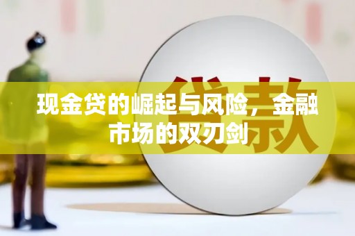 同仁现金贷的崛起与风险，金融市场的双刃剑