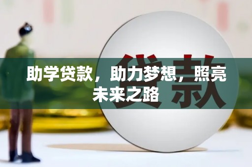 同仁助学贷款，助力梦想，照亮未来之路