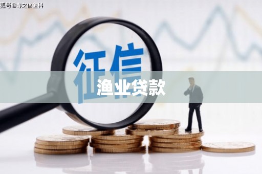 同仁渔业贷款