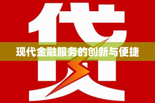同仁现代金融服务的创新与便捷