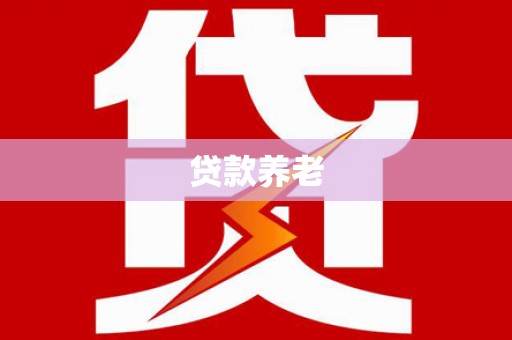 同仁贷款养老