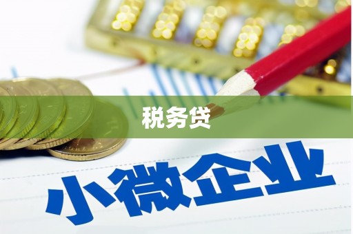 同仁税务贷