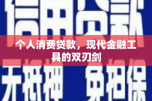 同仁个人消费贷款，现代金融工具的双刃剑
