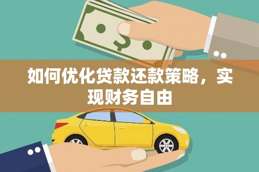 同仁如何优化贷款还款策略，实现财务自由