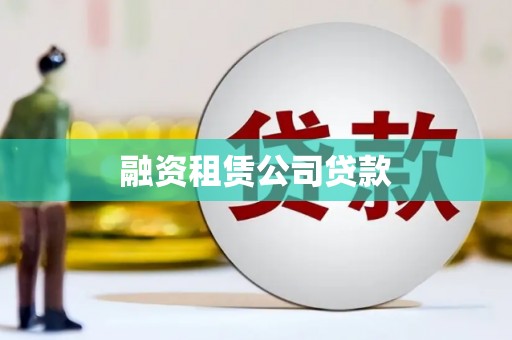 同仁融资租赁公司贷款