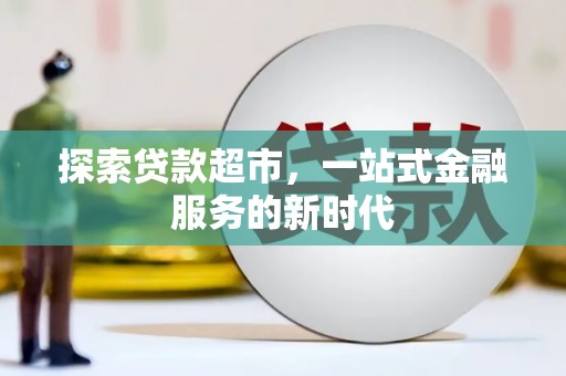 同仁探索贷款超市，一站式金融服务的新时代