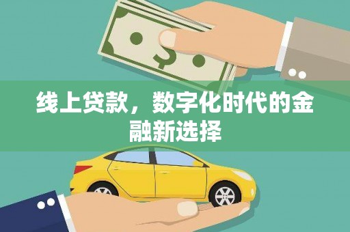 同仁线上贷款，数字化时代的金融新选择