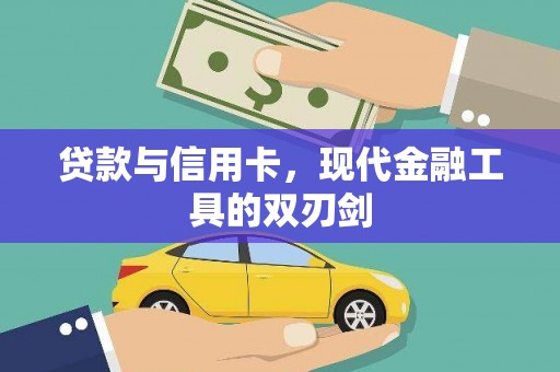 同仁贷款与信用卡，现代金融工具的双刃剑