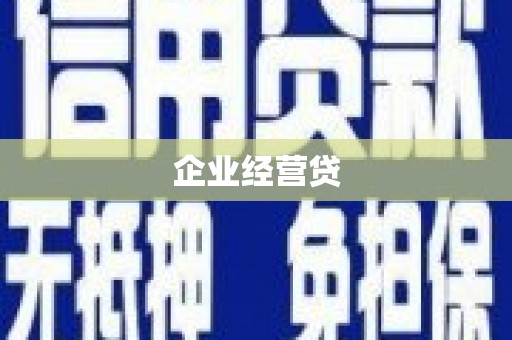 同仁企业经营贷