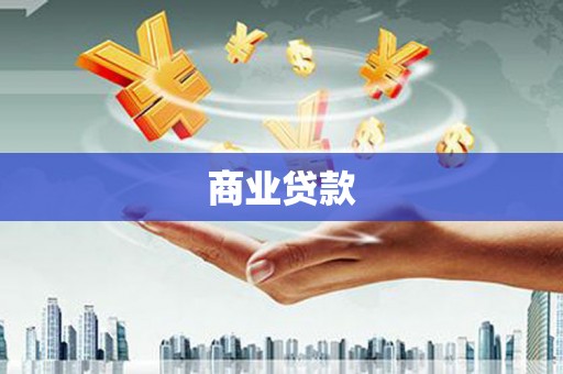 同仁商业贷款