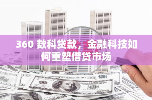 同仁360 数科贷款，金融科技如何重塑借贷市场