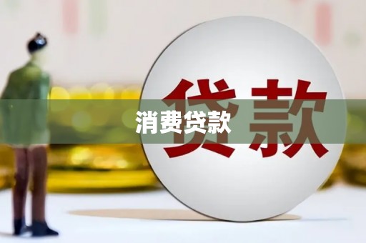 同仁消费贷款