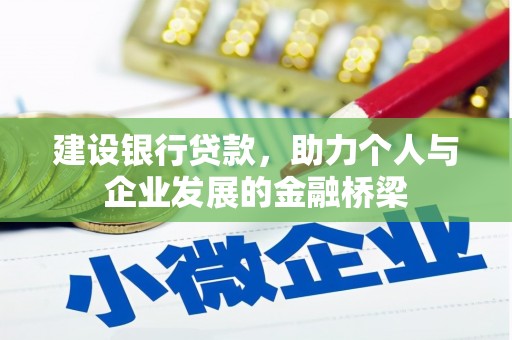 同仁建设银行贷款，助力个人与企业发展的金融桥梁